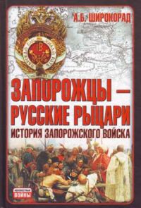 Обложка книги «Запорожцы — русские рыцари. История запорожского войска»