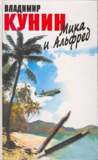 Обложка книги «Мика и Альфред»