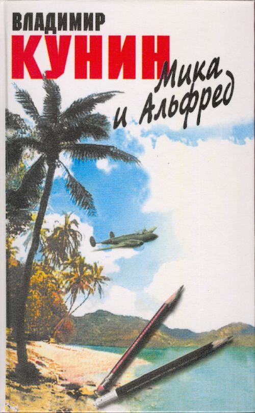 Обложка книги «Мика и Альфред»
