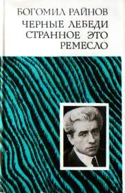 Обложка книги «Странное это ремесло»