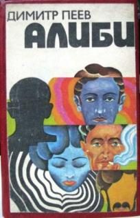 Обложка книги «Алиби»