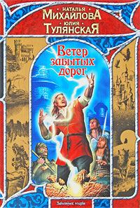 Обложка книги «Ветер забытых дорог»