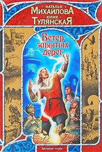 Обложка книги «Ветер забытых дорог»