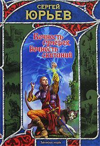 Обложка книги «Вечность сумерек, вечность скитаний»