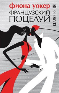 Обложка книги «Французский поцелуй»