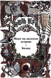 Обложка книги «Возвращенные подлинники. Верн-драматург. Драматургия Ж. Верна. Библиографическая справка»