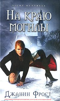 Обложка книги «На краю могилы»