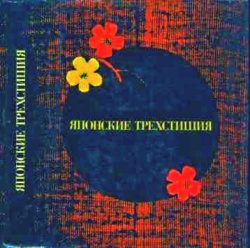 Обложка книги «Японские трехстишия»