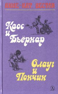 Обложка книги «Каос и Бьёрнар. Олауг и Пончик»