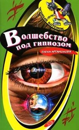 Обложка книги «Волшебство под гипнозом»
