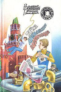 Обложка книги «Тайна кремлевского водопровода»