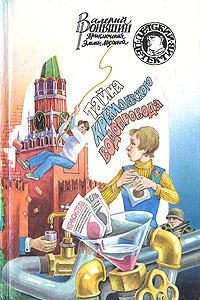 Обложка книги «Тайна кремлевского водопровода»