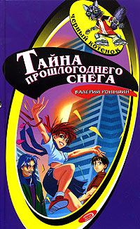 Обложка книги «Тайна прошлогоднего снега»