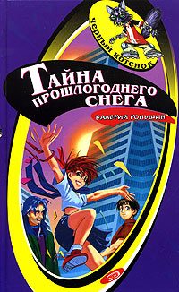 Обложка книги «Тайна прошлогоднего снега»