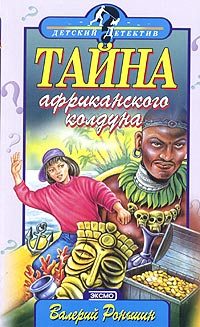 Обложка книги «Тайна африканского колдуна»