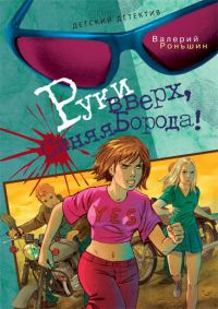 Обложка книги «Руки вверх, Синяя Борода!»