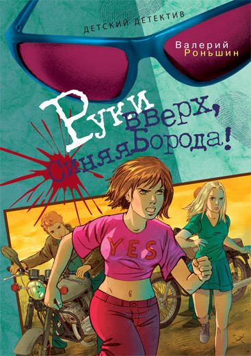 Обложка книги «Руки вверх, Синяя Борода!»