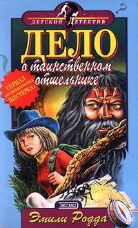 Обложка книги «Дело о таинственном отшельнике»