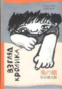 Обложка книги «Взгляд кролика»