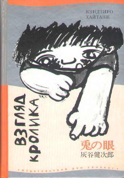 Обложка книги «Взгляд кролика»