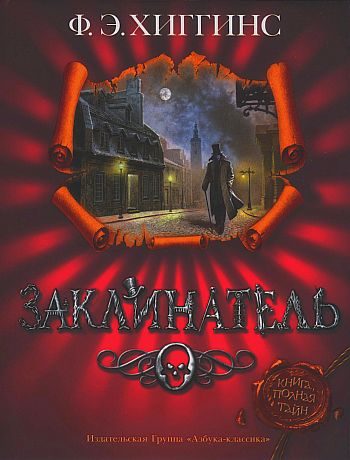 Обложка книги «Заклинатель»