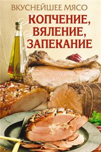 Обложка книги «Вкуснейшее мясо. Копчение, вяление, запекание»