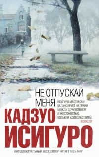 Обложка книги «Не отпускай меня»