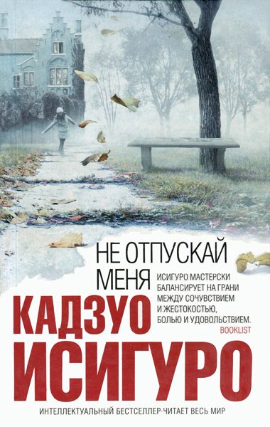 Обложка книги «Не отпускай меня»