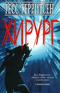 Обложка книги «Хирург»