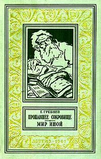 Обложка книги «Мир иной»