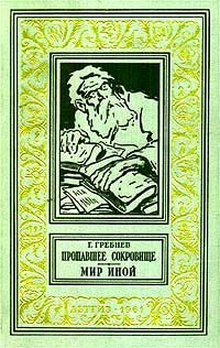 Обложка книги «Мир иной»