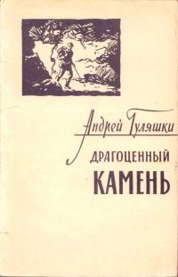 Обложка книги «Драгоценный камень»