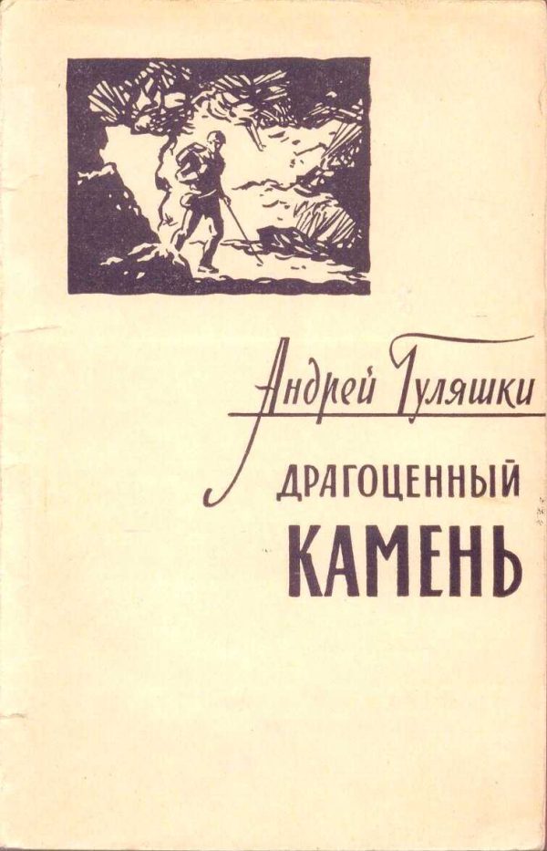 Обложка книги «Драгоценный камень»