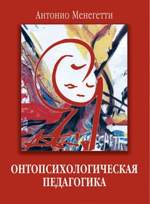 Обложка книги «Онтопсихологическая педагогика»