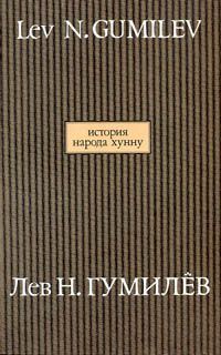 Обложка книги «История народа хунну»