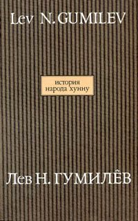 Обложка книги «История народа хунну»