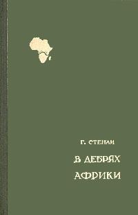 Обложка книги «В дебрях Африки»