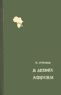 Обложка книги «В дебрях Африки»