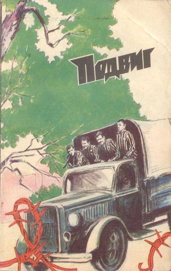 Обложка книги «Подвиг.т.6, 1985 г.»