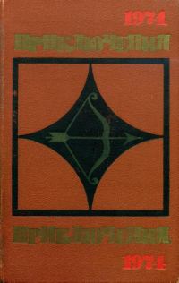 Обложка книги «Приключения 1974»