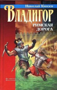 Обложка книги «Владигор. Римская дорога»