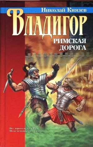 Обложка книги «Владигор. Римская дорога»