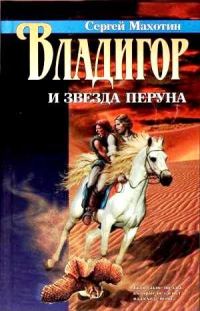 Обложка книги «Владигор и Звезда Перуна»