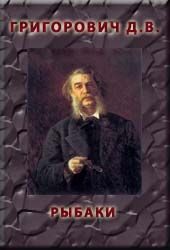 Обложка книги «Рыбаки»
