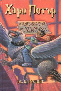 Обложка книги «Хари Потър и затворникът от Азкабан»