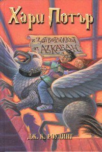 Обложка книги «Хари Потър и затворникът от Азкабан»