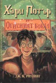 Обложка книги «Хари Потър и огненият бокал»