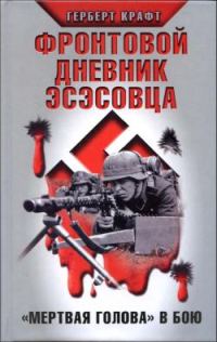 Обложка книги «Фронтовой дневник эсэсовца. «Мертвая голова» в бою»