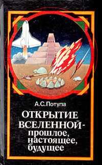 Обложка книги «Открытие Вселенной - прошлое, настоящее, будущее»