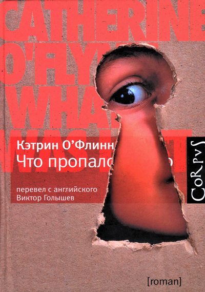 Обложка книги «Что пропало»